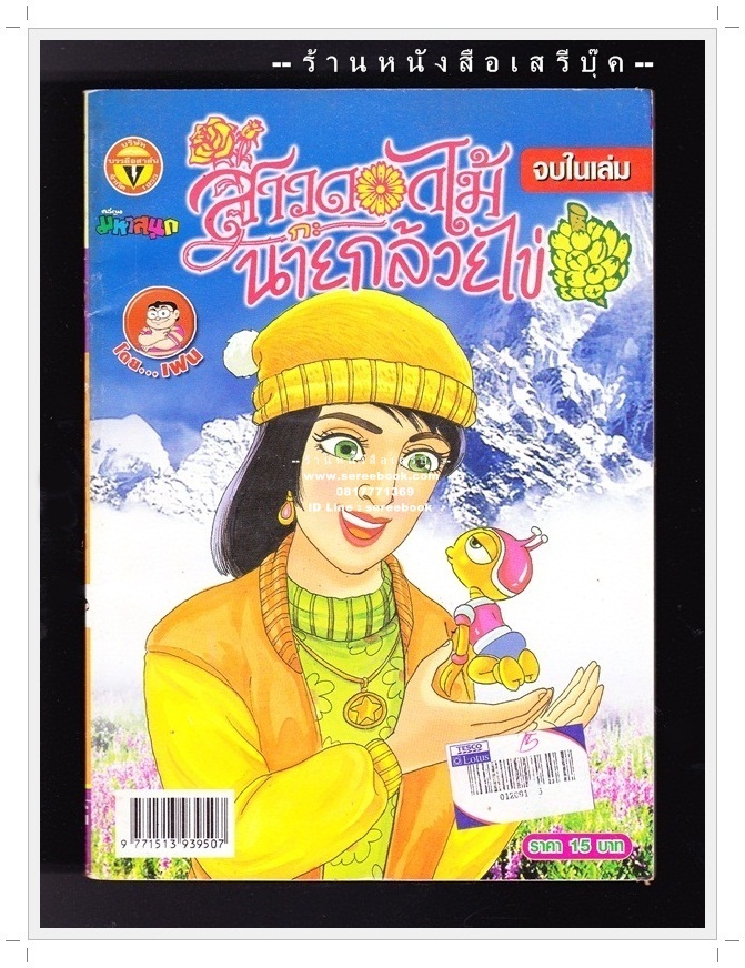 ⚫ สาวดอกไม้กะนายกล้วยไข่ - เฟน สตูดิโอ 🔴 ฉบับที่ 166