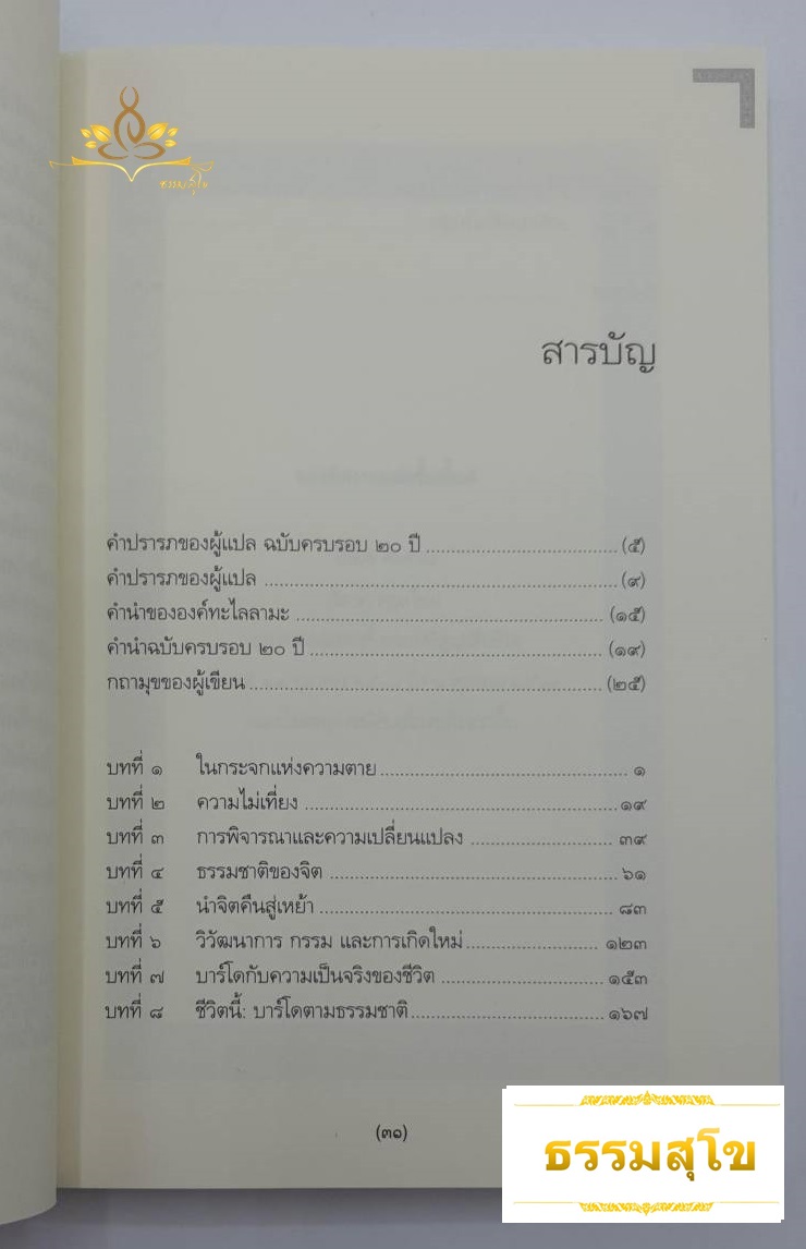 เหนือห้วงมหรรณพ คำสอนธิเบตเพื่อเตรียมตัวตายและช่วยเหลือผู้ใกล้ตาย เล่ม 1