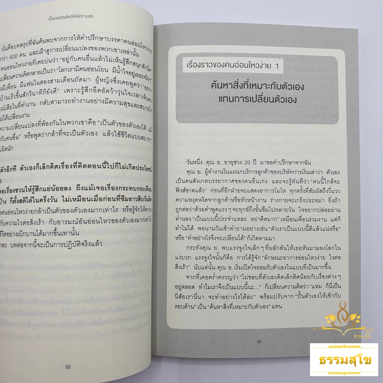 เป็นคนอ่อนไหวให้มีความสุข : รู้จักกับอาการอ่อนไหวง่าย พร้อมเทคนิคการสร้างความสัมพันธ์และการทำงานที่นำไปใช้ได้จริง