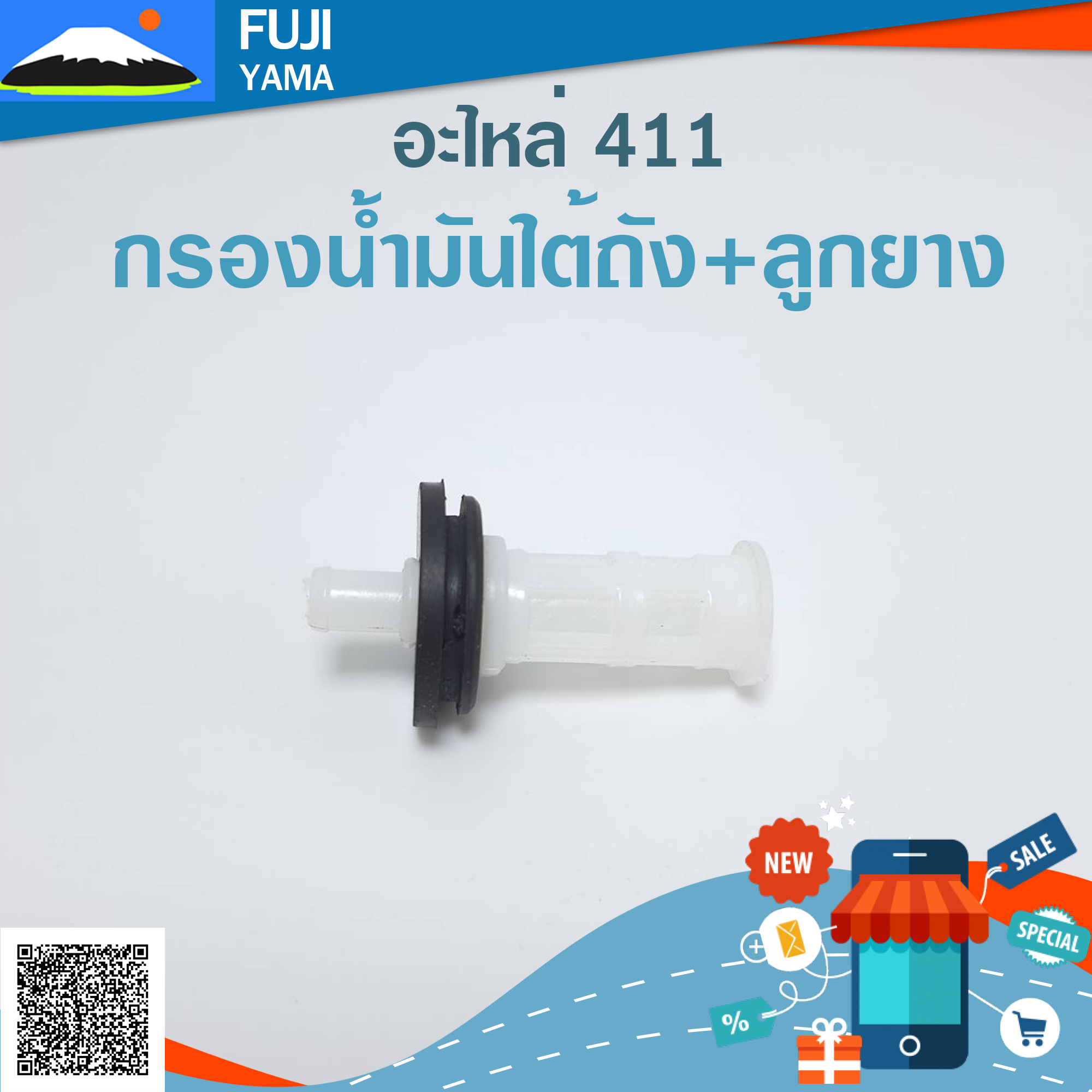 กรองน้ำมันใต้ถัง+ลูกยาง 411 ใช้กับถังน้ำมันเครื่องตัดหญ้า Makita & Robin รุ่น 411