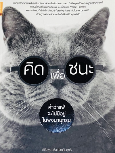 คิดเพื่อชนะ
