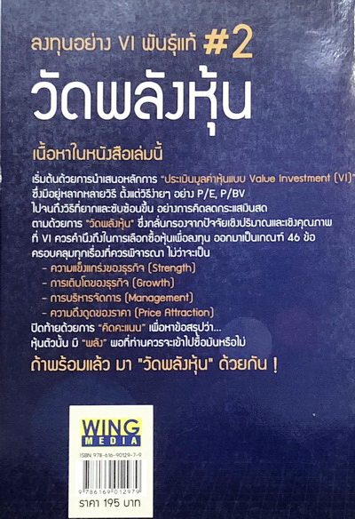 วัดพลังหุ้น ลงทุนอย่าง VI พันธุ์แท้ #2