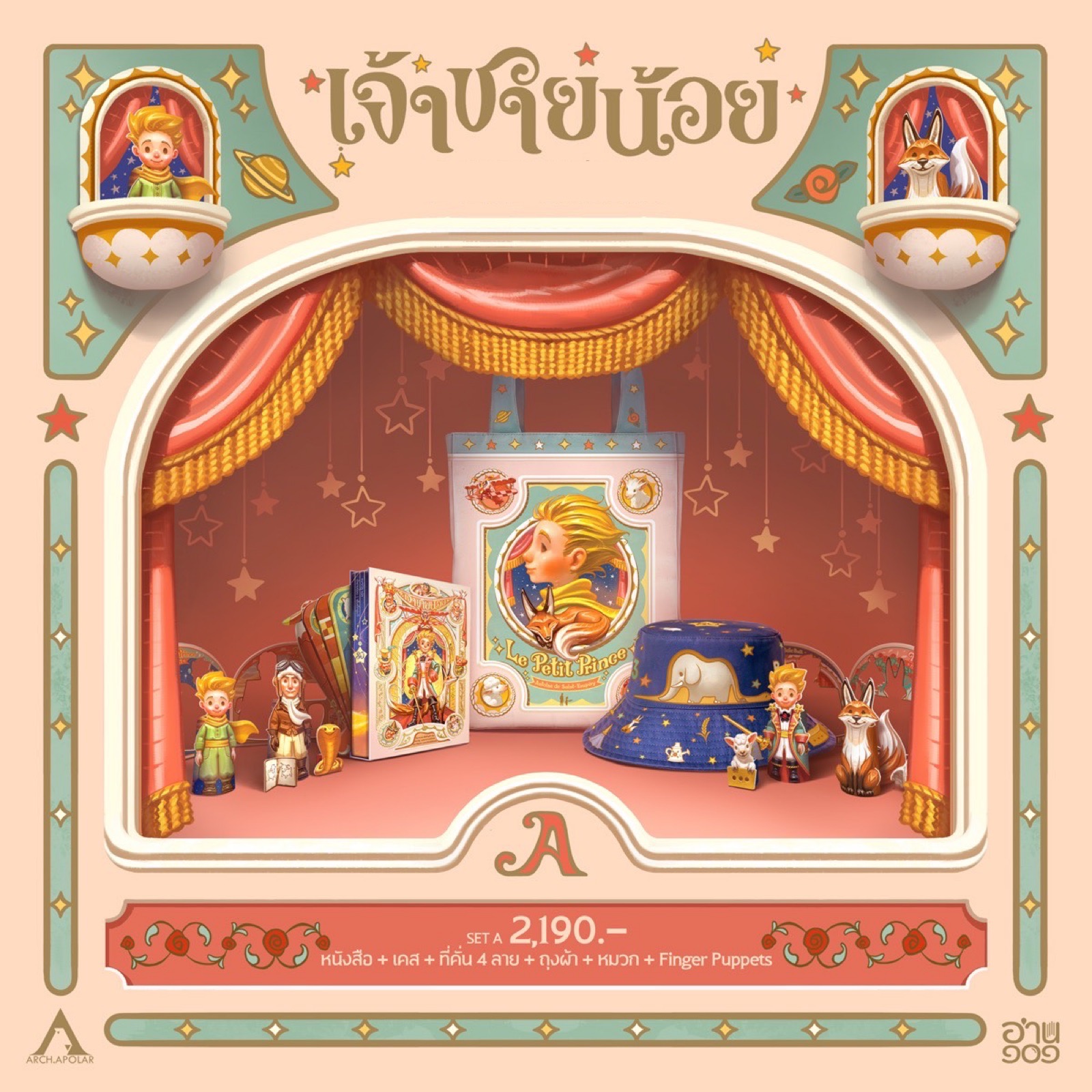 หนังสือ เจ้าชายน้อย x APOLAR - ปกแข็ง ในกล่องลายสวย + ของพรีเมี่ยมชุดใหญ่ (ที่คั่น กระเป๋าผ้า หมวกผ้า หุ่นนิ้ว)