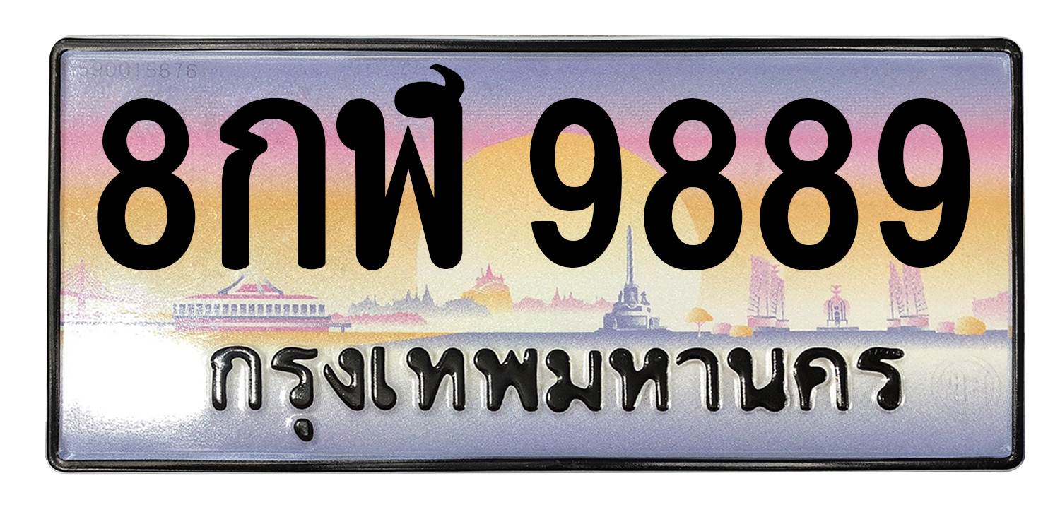 ทะเบียนสวย 9889 ขายทะเบียน 9889 8กฬ 9889