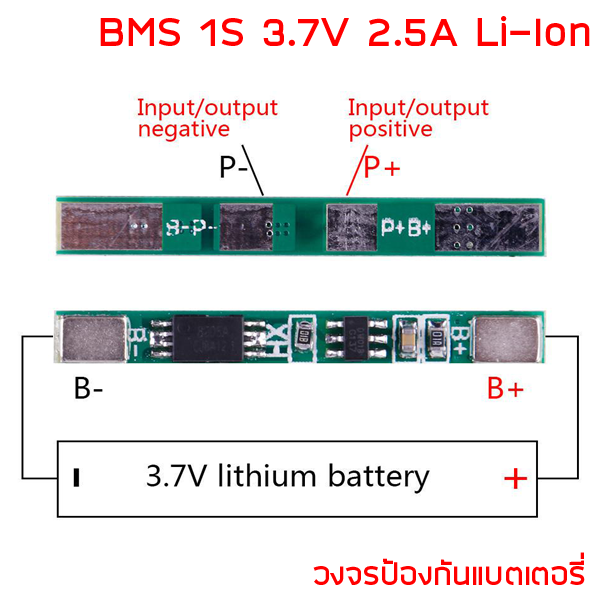 BMS 1S 3.7V 2.5A Li-ion วงจรป้องแบตเตอรี่