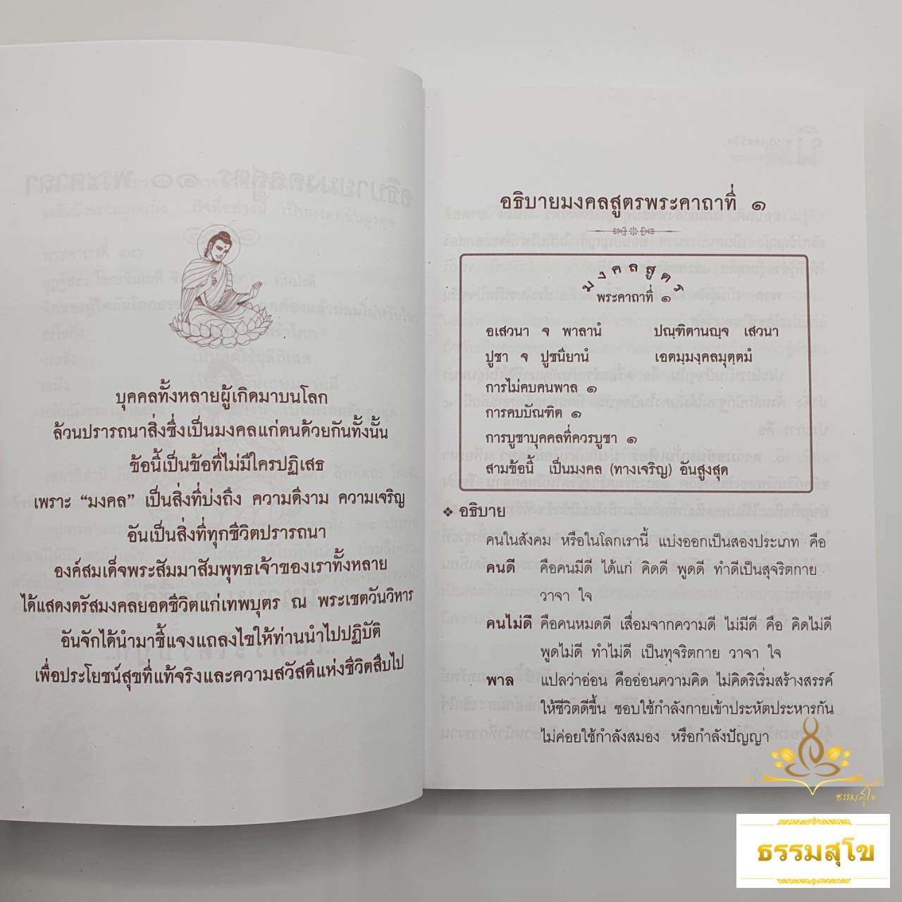 นิทานมงคลชีวิตในพระไตรปิฎก 38 มงคลทางแห่งความก้าวหน้าของชีวิต