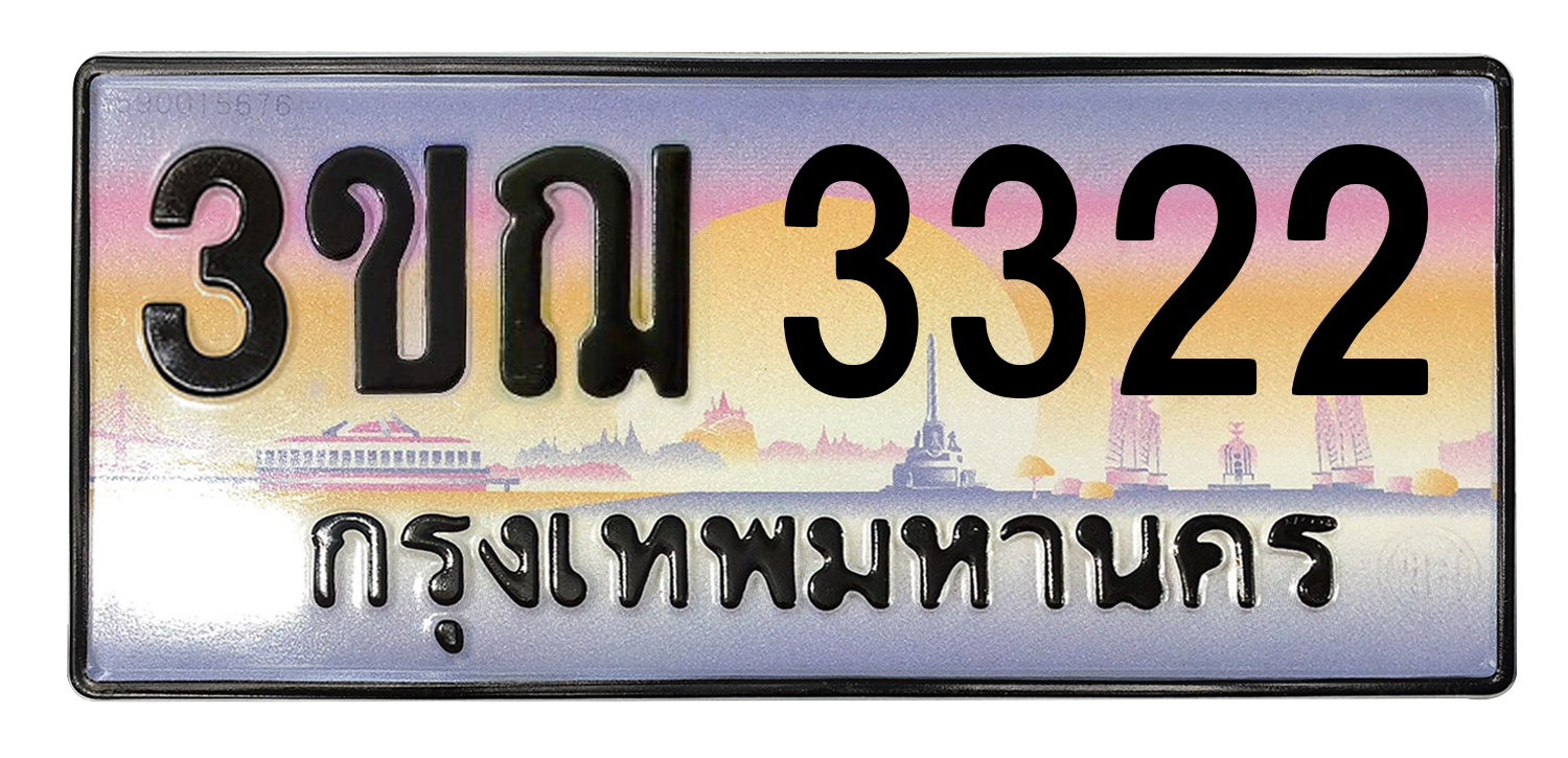 ทะเบียนสวย 3322 ขายทะเบียน 3322 3ขฌ 3322 (ผลรวม 20)