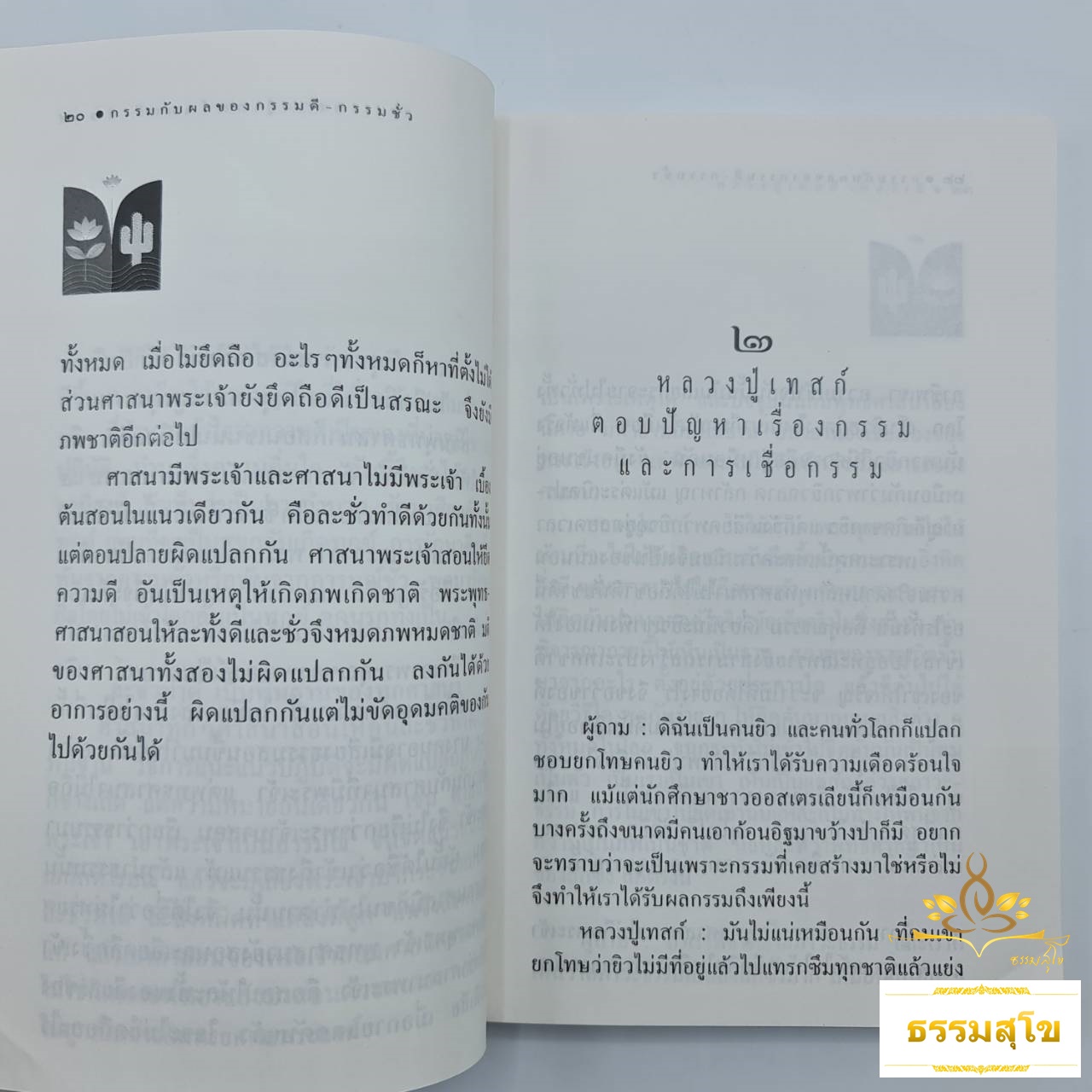 กรรม ผลของกรรมดี-กรรมชั่ว : กฎแห่งกรรมจากพระไตรปิฎกเกี่ยวกับกุศลกรรม-อกุศลกรรม