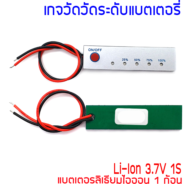เกจวัด / มิเตอร์ วัดระดับแบตเตอรี่ Li-ion 3.7V 1S ลิเธียมไออ้อน