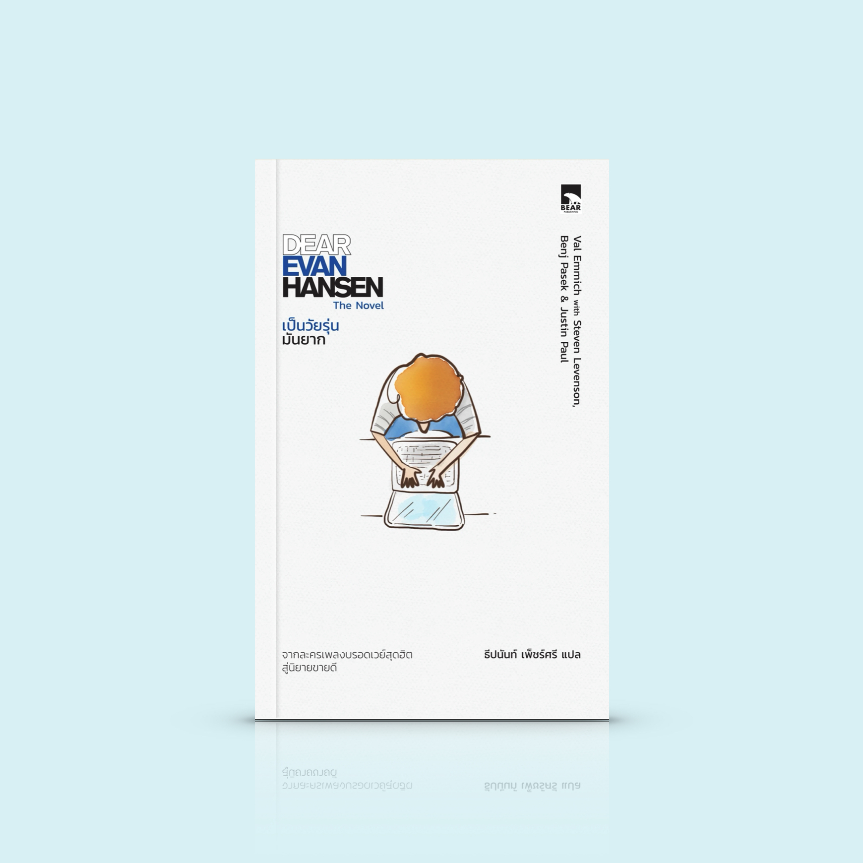 หนังสือ เป็นวัยรุ่นมันยาก [Dear Evan Hansen] -นวนิยายสำรวจสภาพจิตใจวัยว้าวุ่น การเยียวยาบาดแผลทางใจและการดิ้นรนเพื่อเป็นส่วนหนึ่ง