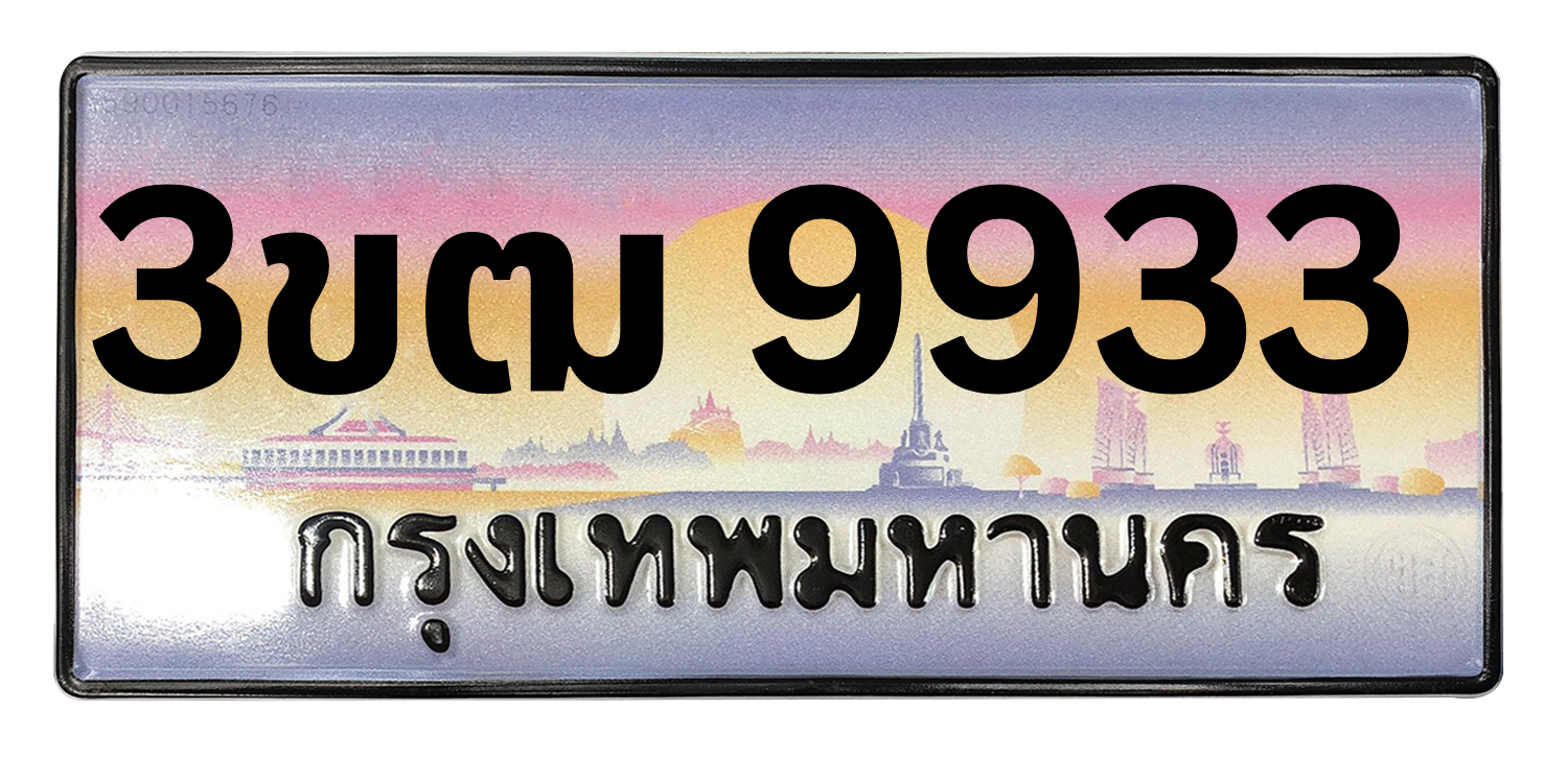 ทะเบียนสวย 9933 ขายทะเบียน 9933 3ขฒ 9933 (ผลรวม 32)