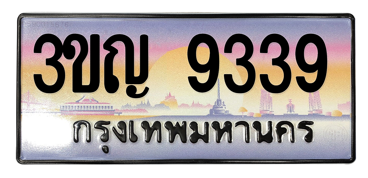 ทะเบียนสวย 9339 ขายทะเบียน 9339 3ขญ 9339
