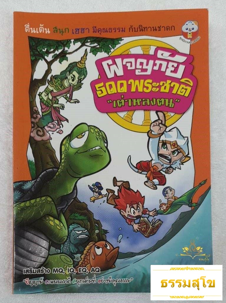 ผจญภัย 500 พระชาติ "เต่าหลงตน"