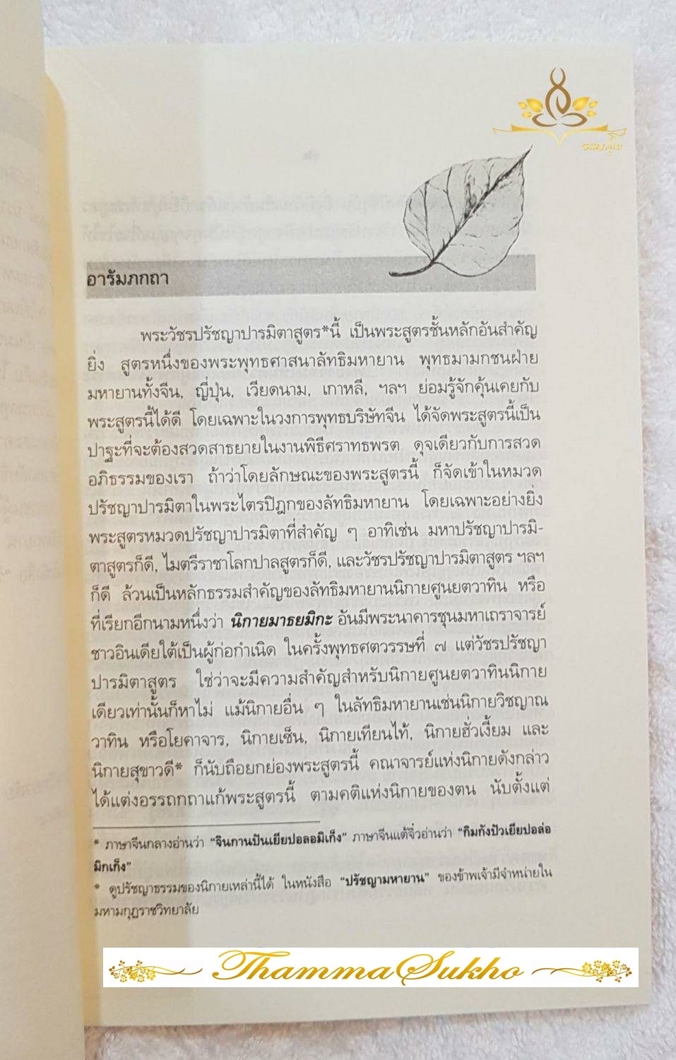 วัชรปรัชญาปารมิตาสูตร แปลโดย เสถียร โพธินันทะ