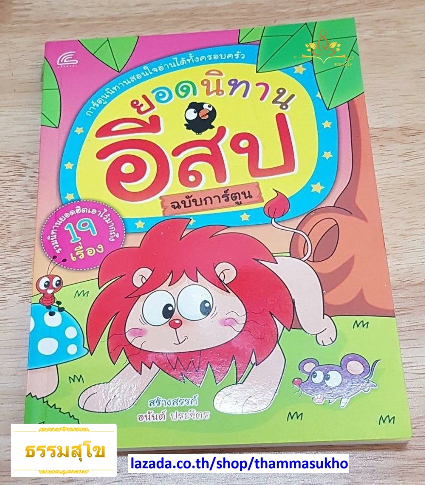 ยอดนิทานอีสป ฉบับการ์ตูน