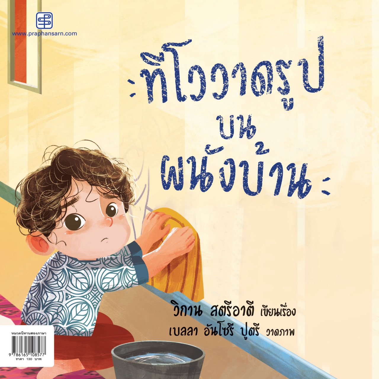 Good Habits-ทีโววาดรูปบนผนังบ้าน (ไทย-อังกฤษ)