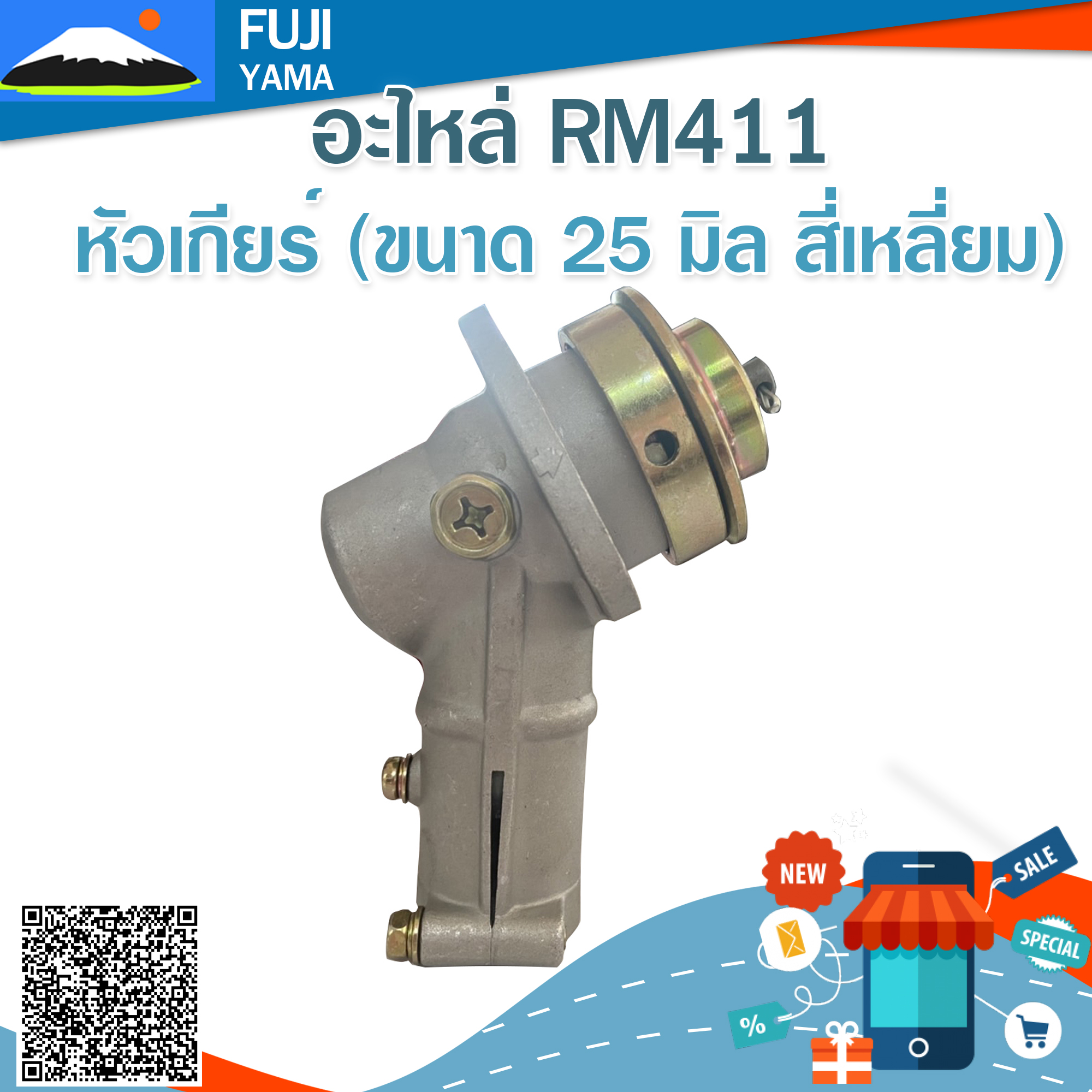 หัวเกียร์ RM411 ( ขนาด 25 มิล สี่เหลี่ยม ) (Martens) ใช้กับเครื่องตัดหญ้า Kioritz รุ่น RM411