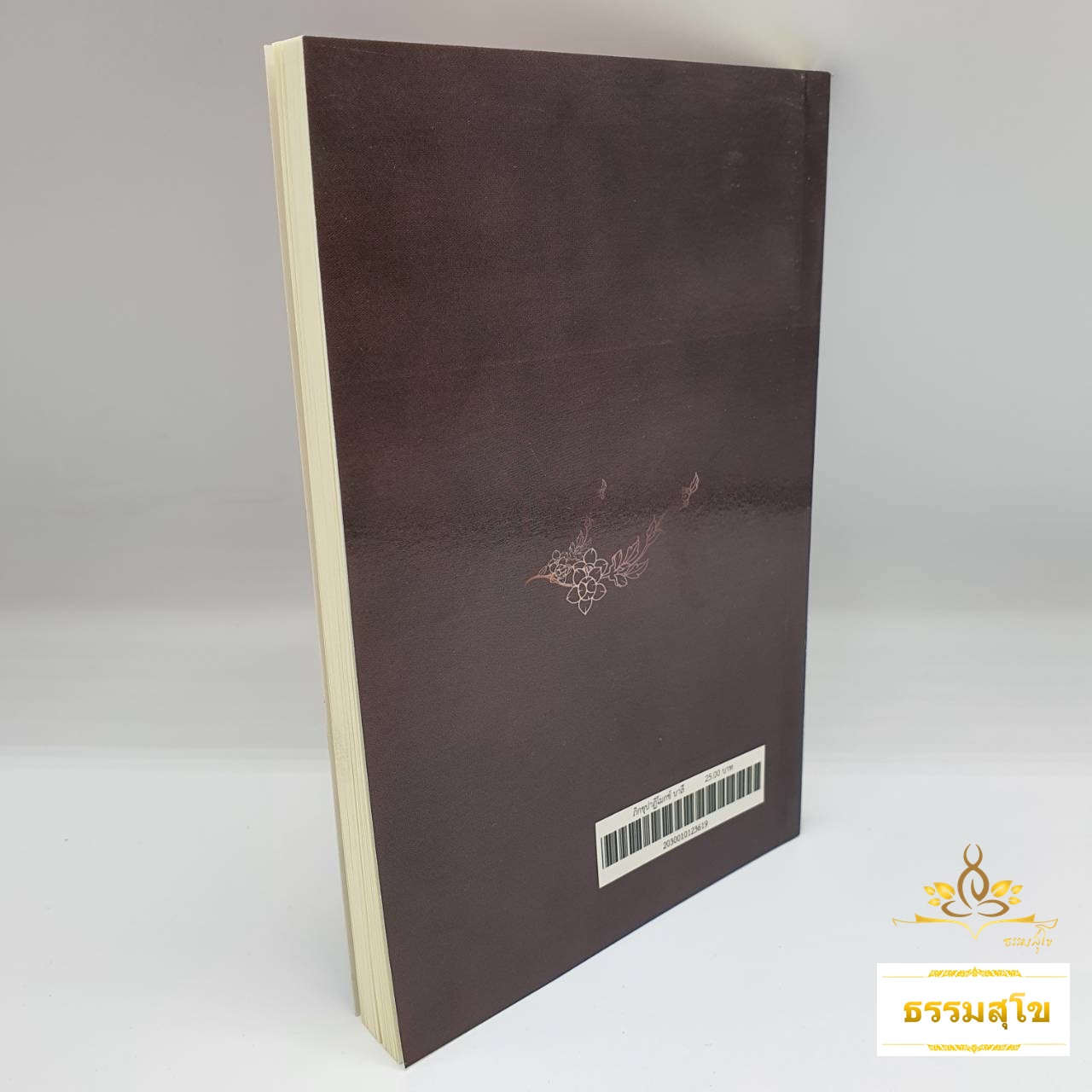 ภิกขุปาฏิโมกฺขปาลิ ทยฺยรฏฺฐสฺส ราชธานิยํ (ฉบับปกอ่อน)