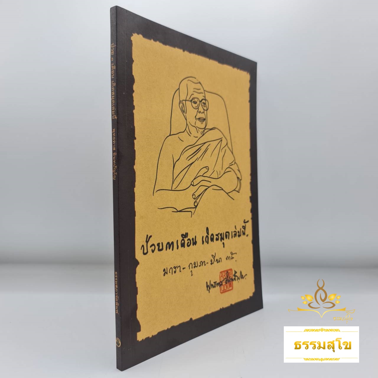 ป่วย 3 เดือน เกิดสมุดเล่มนี้ (มกรา-กุมภา-มีนา ๓๕)