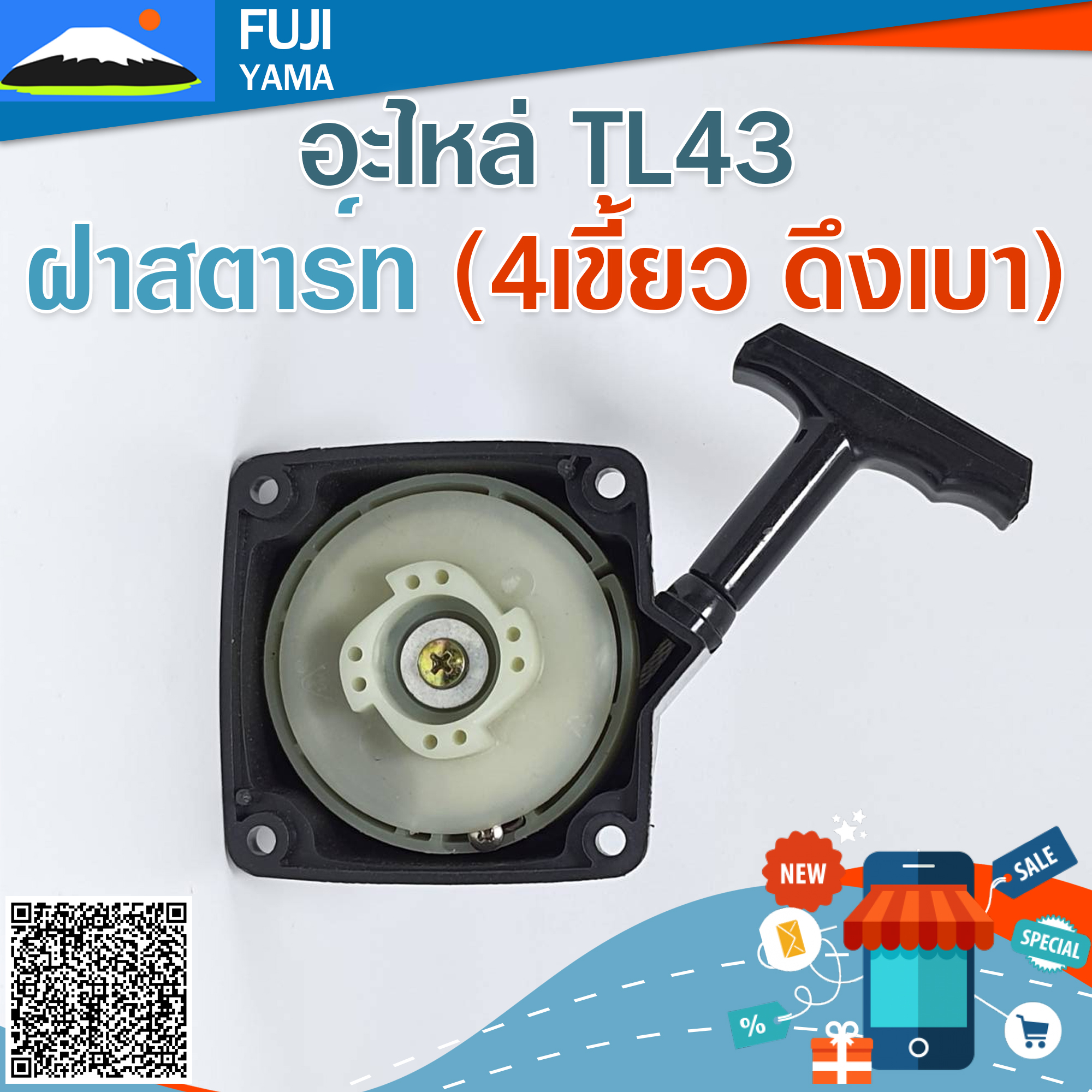 ฝาสตาร์ท TL43 (4เขี้ยว ดึงเบา) ใช้กับเครื่องตัดหญ้า Mitsubishi รุ่น TL43