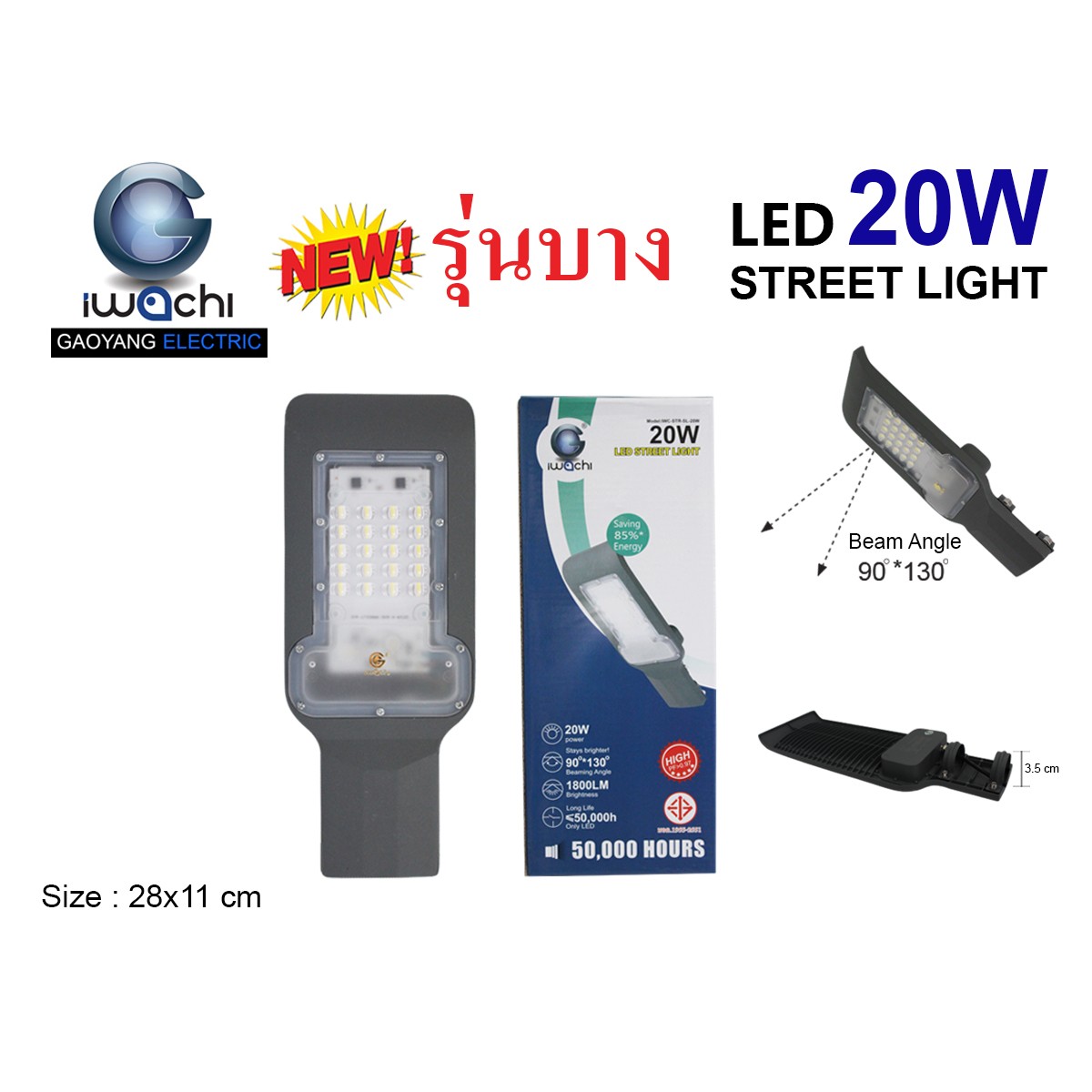IWC-STR-SL-20W โคมไฟถนน (รุ่นบาง) แสงขาวและวอร์มไวท์