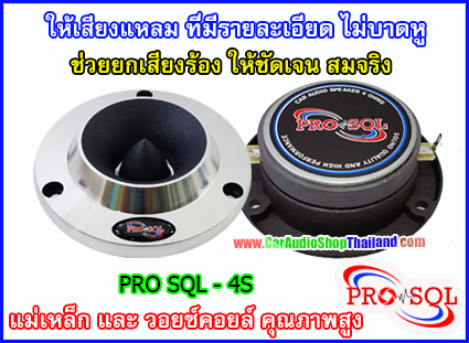 ลำโพงเสียงแหลม-ทวีตเตอร์ PRO SQL 4 S