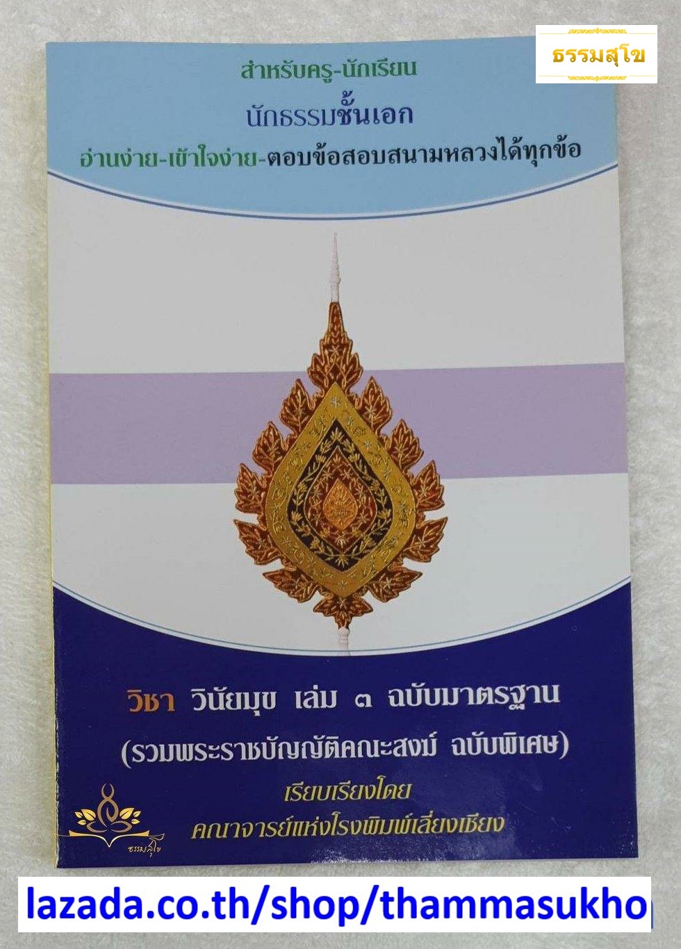 วิชา วินัยมุข เล่ม๓ สำหรับนักธรรม-ธรรมศึกษา ชั้นเอก