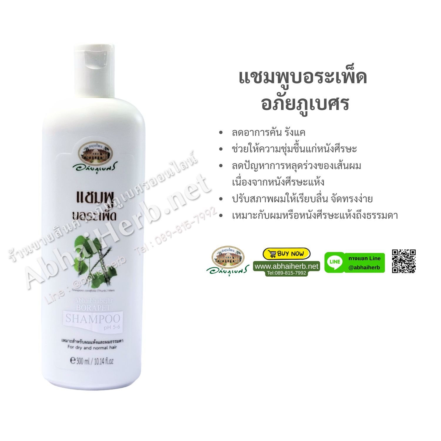 (ลด 10%) แชมพูบอระเพ็ด อภัยภูเบศร