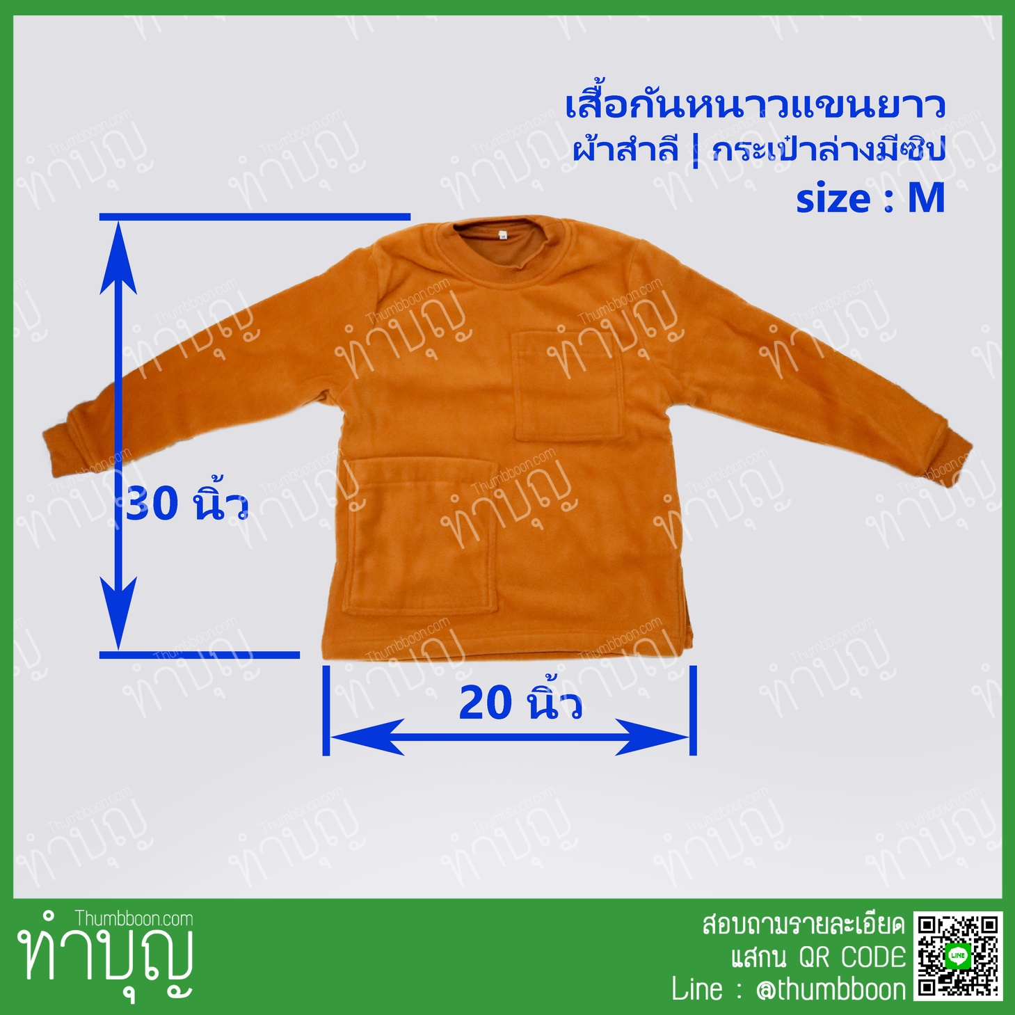 เสื้อกันหนาว เสื้อสำลีแขนยาว ด้านในผ้าวอร์ม อังสะกันหนาวแขนยาวพระ มีหลายไซส์