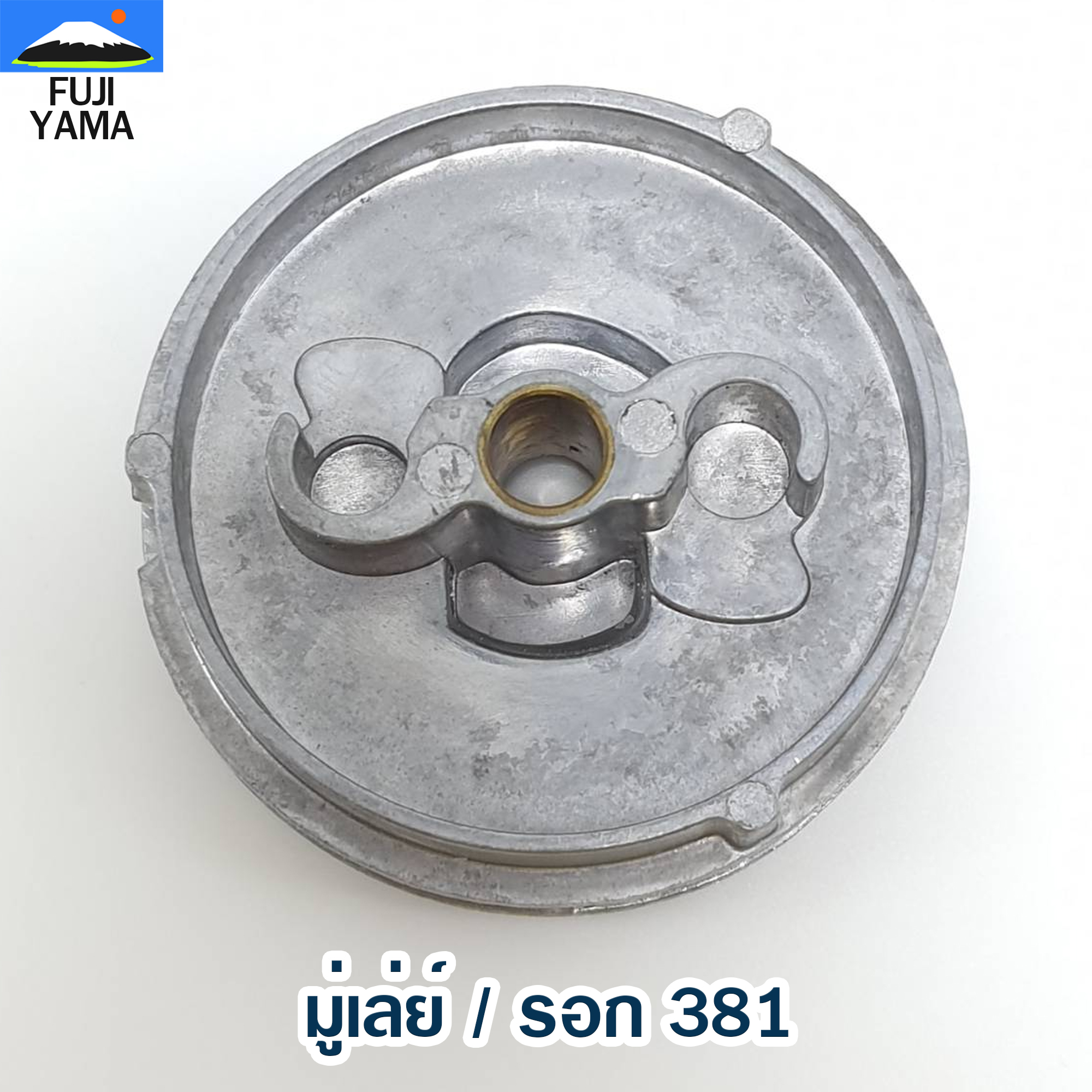 มู่เล่ย์ / รอก 381 ใช้กับฝาสตาร์ทเลื่อยยนต์ รุ่น 381