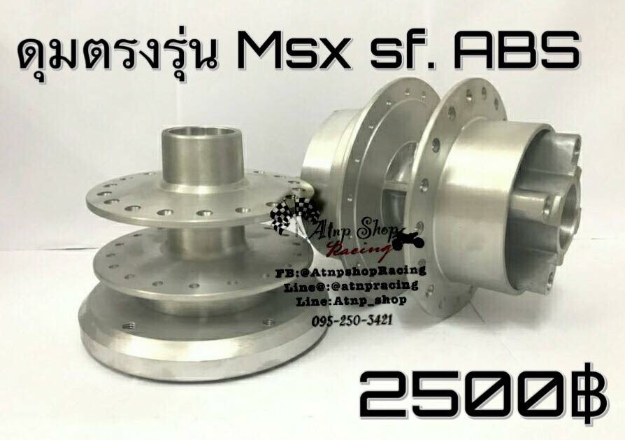 ดุมตรงรุ่นMsx sf ABS 2017 กลึงด้าน