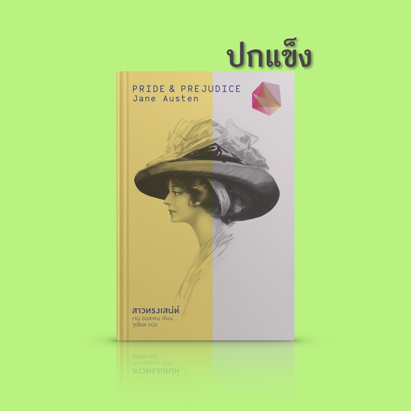 [ปกแข็ง] หนังสือ สาวทรงเสน่ห์ [Pride and Prejudice]-นวนิยายคลาสสิกอังกฤษยอดนิยม พ่อแง่ แม่งอน น่ารักย้อนยุคกุ๊กกิ๊ก