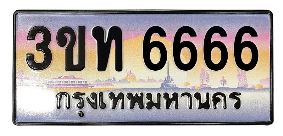 ทะเบียนสวย 6666 ขายทะเบียน 6666 3ขท 6666