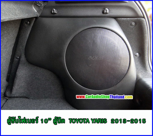 ตู้ซับไฟเบอร์ TOYOTA YARIS 13-16