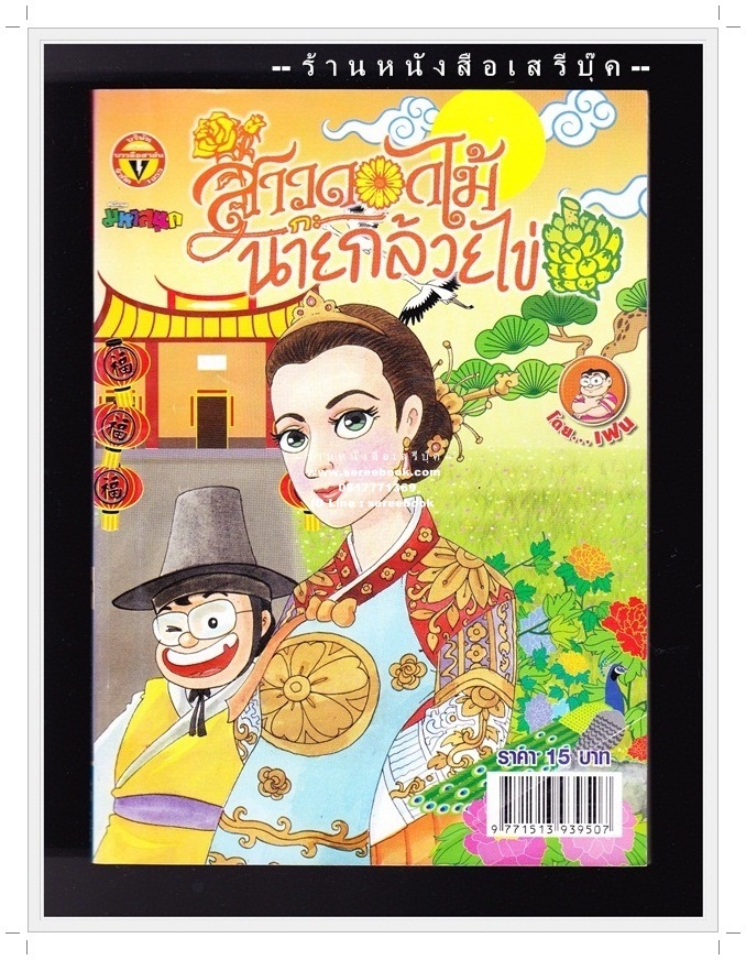 ⚫ สาวดอกไม้กะนายกล้วยไข่ - เฟน สตูดิโอ 🔴 ฉบับที่ 218