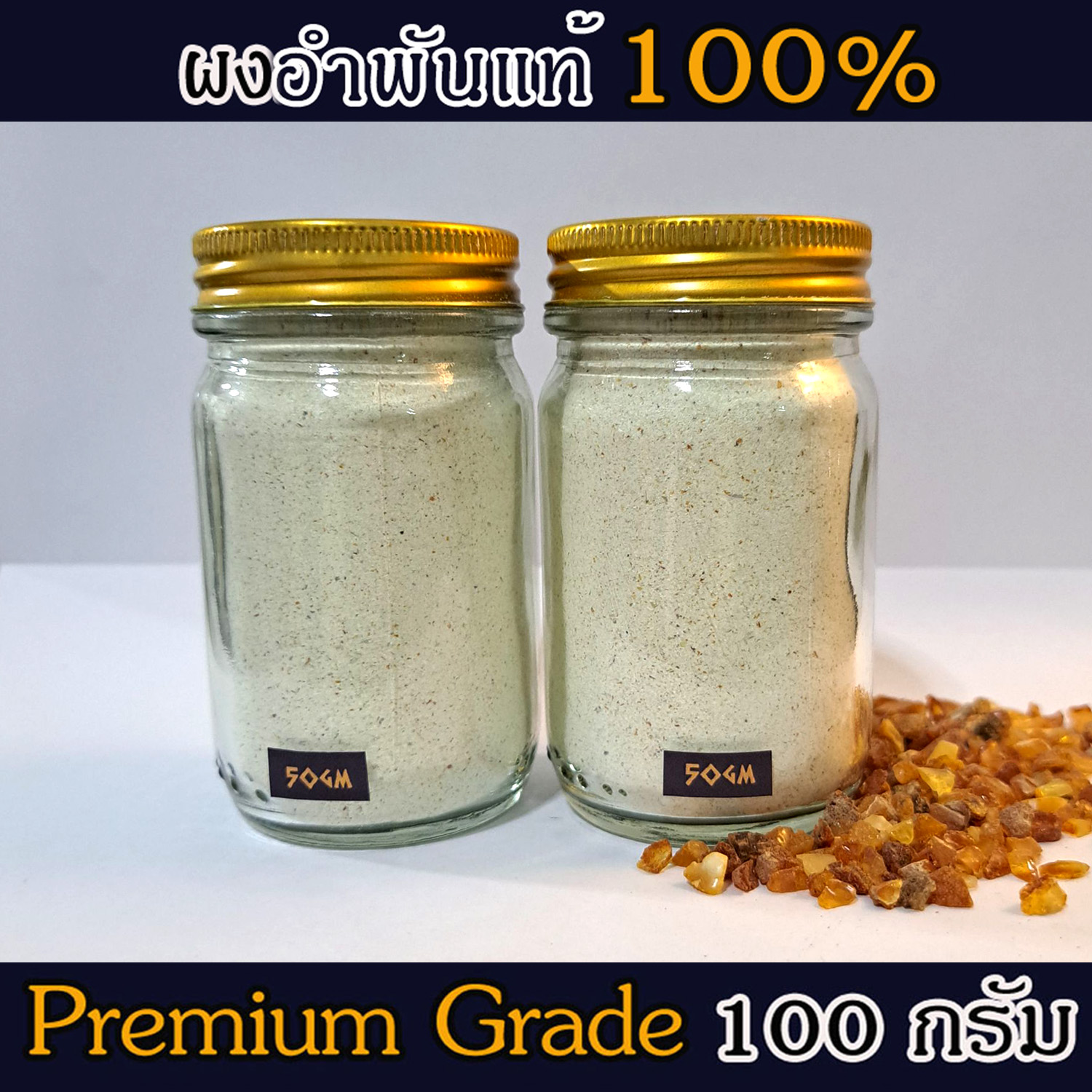 ผงอำพันบอลติกแท้ 100% Baltic Amber Powder จากประเทศลิทัวเนีย อโรมาเธอราพี สุคนธบำบัด สีเหลืองทอง กลิ่นต้นสนธรรมชาติ ช่วยฟื้นฟูสภาพผิวและลดริ้วรอย ใช้เป็นเครื่องประดับ - 100g