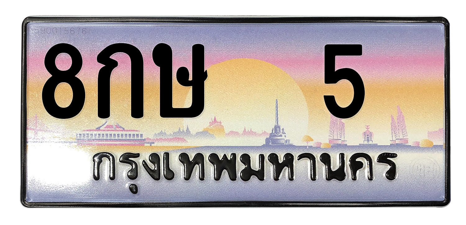 ทะเบียนสวย 5 ขายทะเบียน 5 8กษ 5