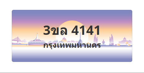 ทะเบียนสวย 4141 ขายทะเบียน 4141 3ขล 4141