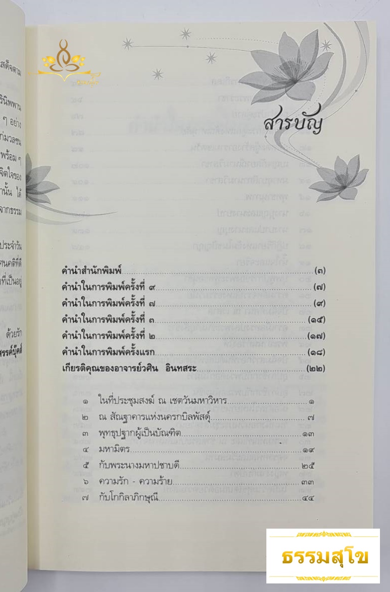 พระอานนท์ พุทธอนุชา : ธรรมนิยายอิงชีวประวัติของพระสาวกสมัยพุทธกาล