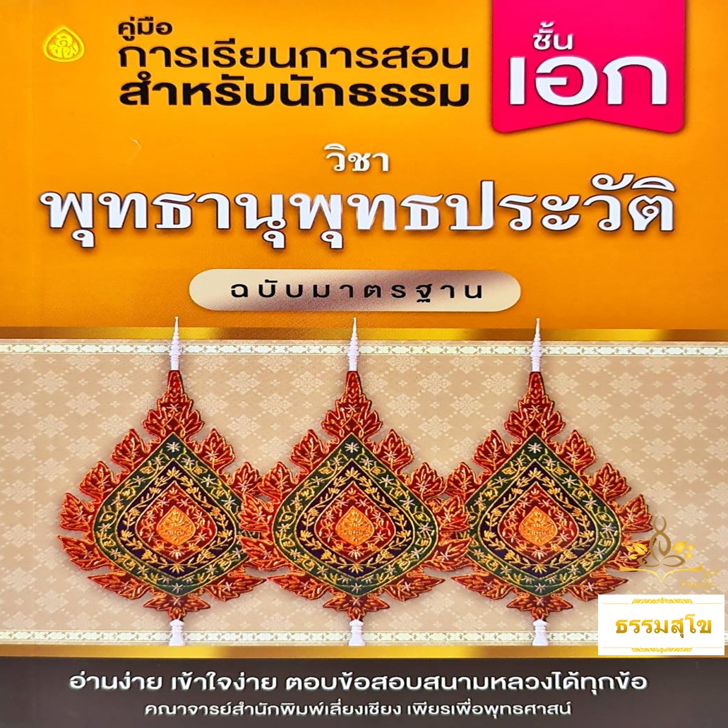วิชา พุทธานุพุทธประวัติ ฉบับมาตรฐาน ชั้นเอก