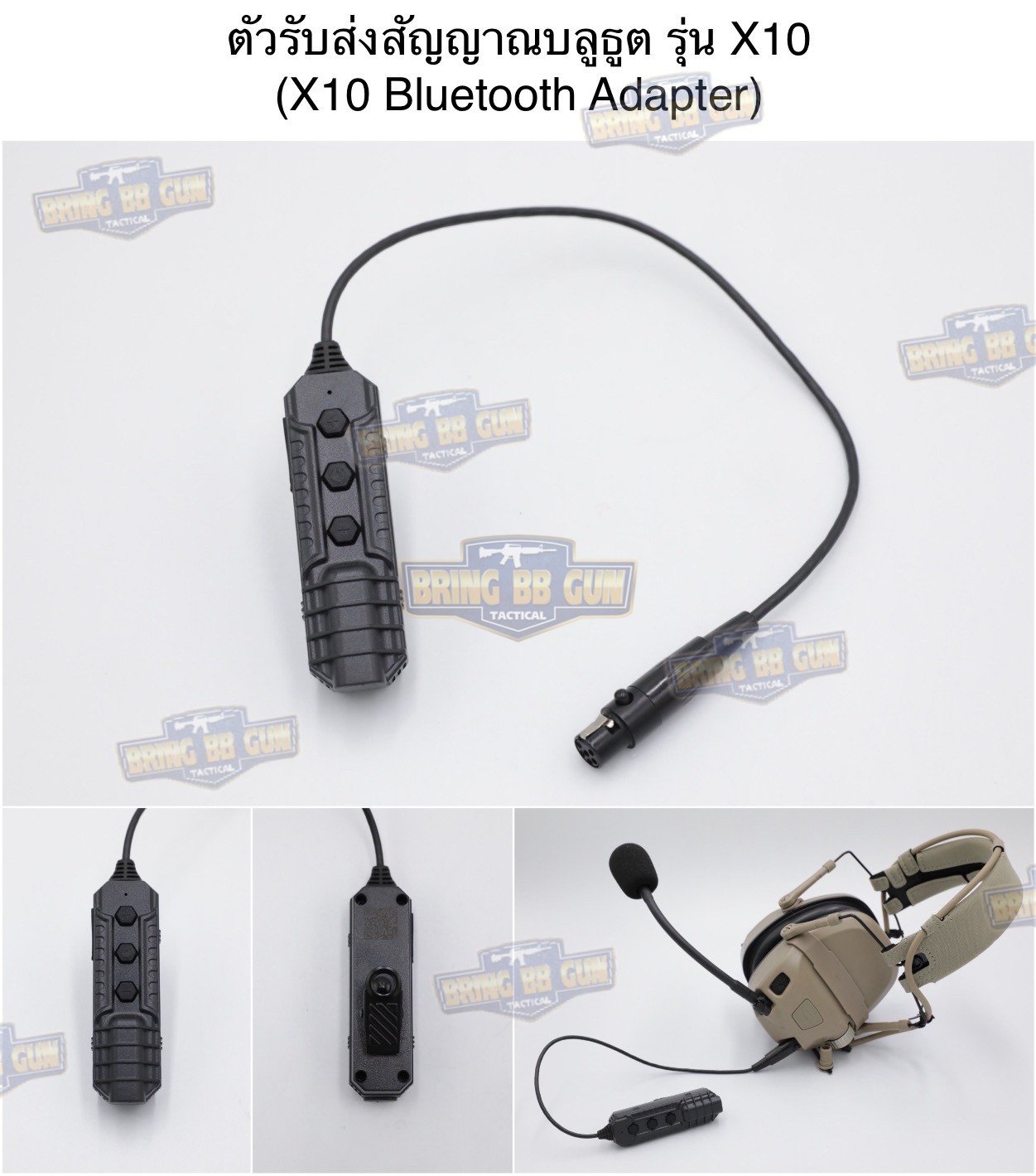 ตัวรับส่งสัญญาณบลูธูต รุ่น X10 (สำหรับหูฟังสื่อสาร) (X10 Bluetooth Adapter)