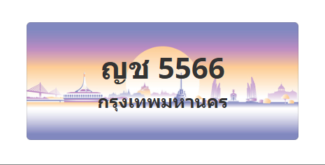 ทะเบียนสวย 5566 ขายทะเบียน 5566 ญช 5566