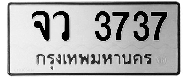 ทะเบียนสวย 3737 ขายทะเบียน 3737 จว 3737