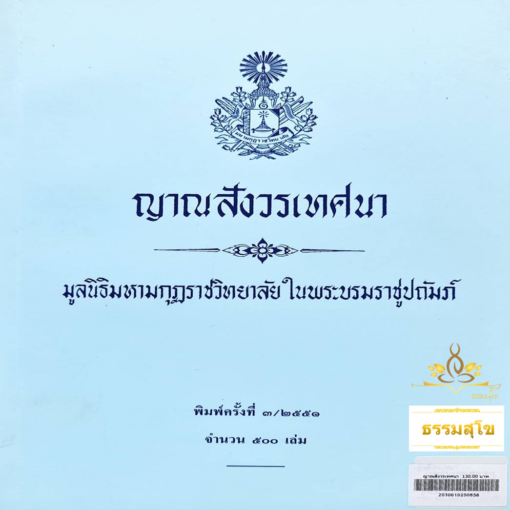 ญาณสังวรเทศนา