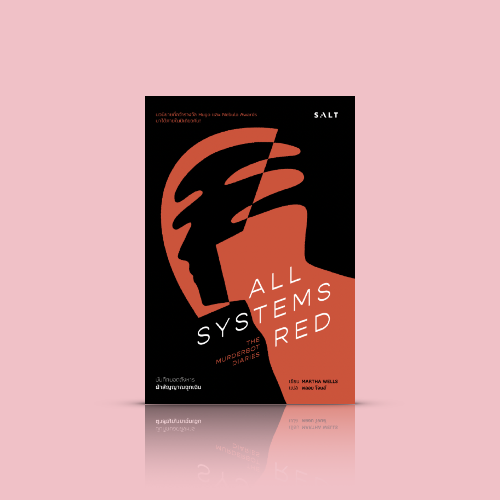 หนังสือ บันทึกบอตสังหาร 1: ฝ่าสัญญาณฉุกเฉิน -นิยายไซไฟแฟนตาซี ระดับรางวัลใหญ่ เมื่อ 'บอตรักษาความปลอดภัย' กลายเป็น 'บอตฆาตกร'