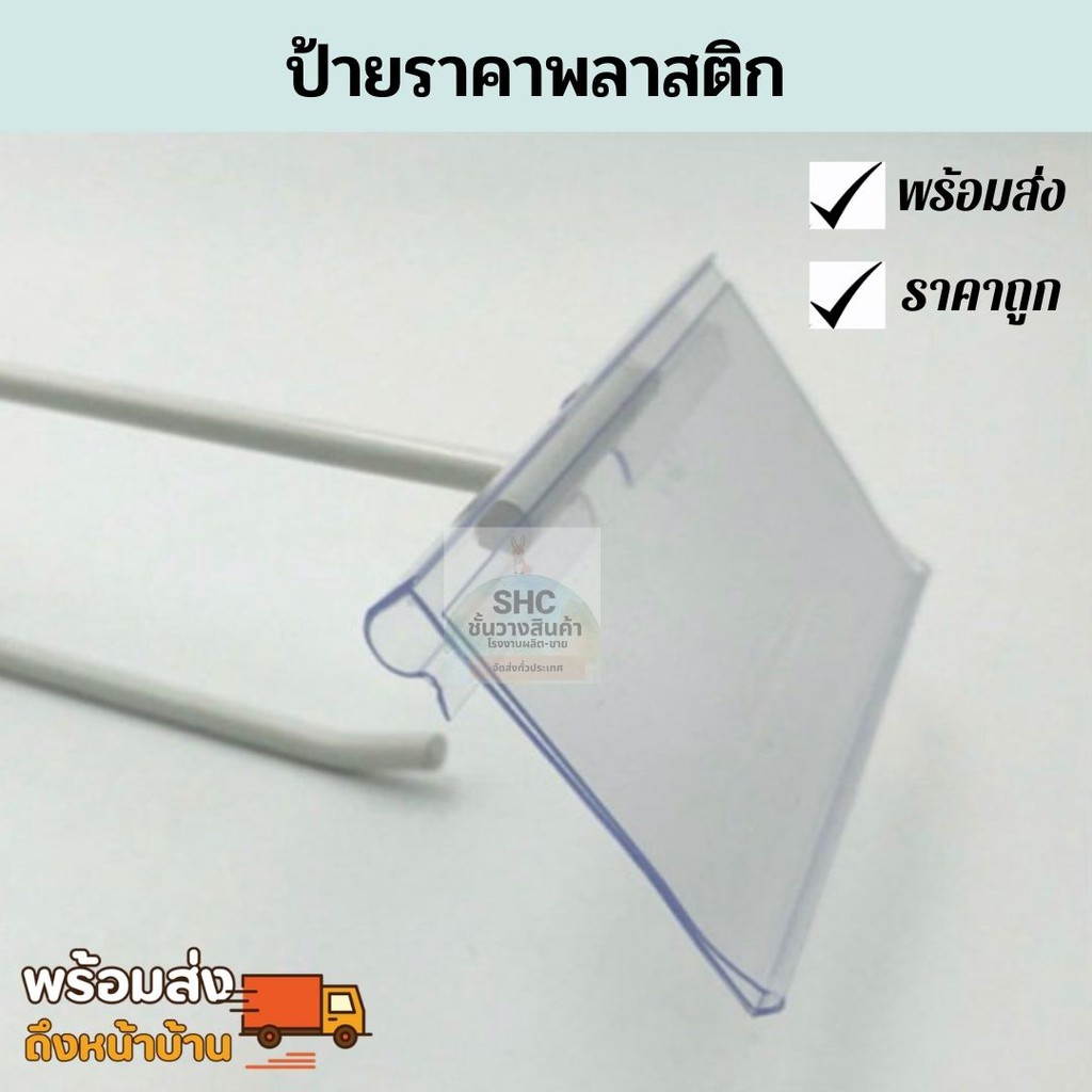 ป้ายราคาพลาสติก 😻 ชิ้นละ 5 บาท 😻 เกาะตาข่าย เกาะปลายตะขอ พร้อมส่ง !!