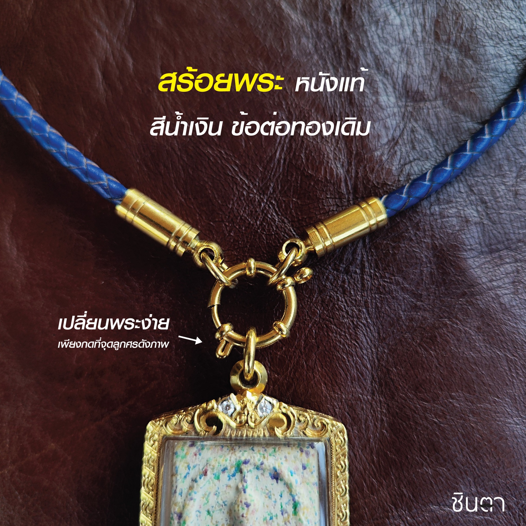 สร้อยพระ หนังแท้สีน้ำเงิน สไตล์วินเทจ สำหรับห้อยพระ 3 องค์ ห่วงกลม ข้อต่อสีทอง เปลี่ยนพระง่าย งาน Handmade ไม่ซ้ำใคร ใส่ได้ท้งชายหญิง