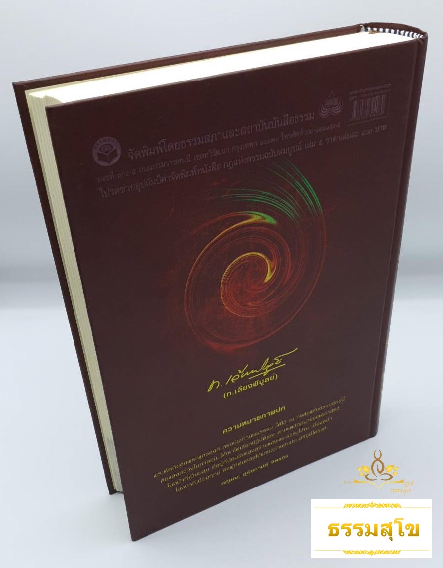 หนังสือชุดกฎแห่งกรรม ฉบับสมบูรณ์ เล่ม 5