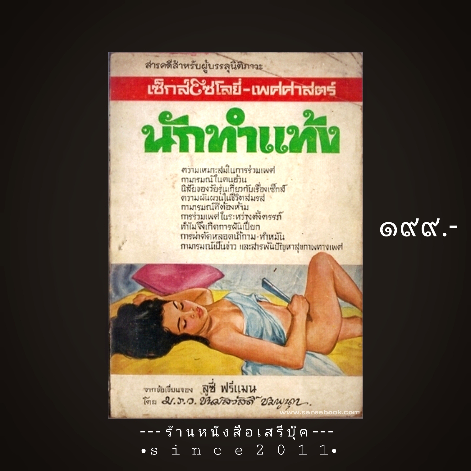 [ ❎ ---- Sold Out ---- ❎ ] [ จัดส่งแล้ว OB391528994TH - คุณพชร ] ⚫ เซ็กส์โซโลยี่ เพศศาสตร์ นักทำแท้ง - ม.ร.ว.ชนม์สวัสดิ์ ชมพูนุท 🔴 ปีที่พิมพ์ ๒๕๑๔ [ สารคดีสำหรับผู้บรรลุนิติภาวะ ]