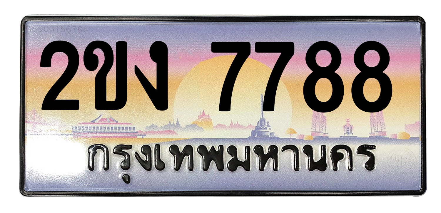 ทะเบียนสวย 7788 ขายทะเบียน 7788 2ขง 7788 (ผลรวม 36)